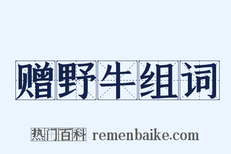 赠野牛组词是什么意思的图片